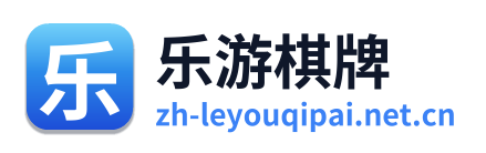 乐游棋牌 Logo